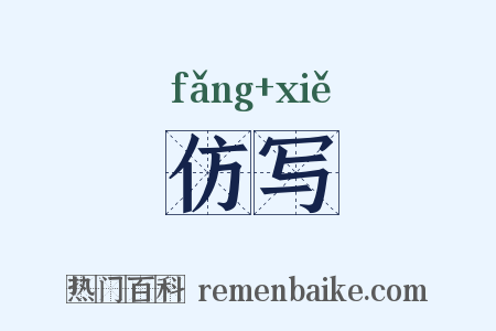 仿写是什么意思的图片